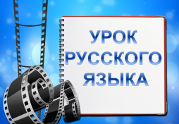 Урок русского языка в 4 классе начальной школы