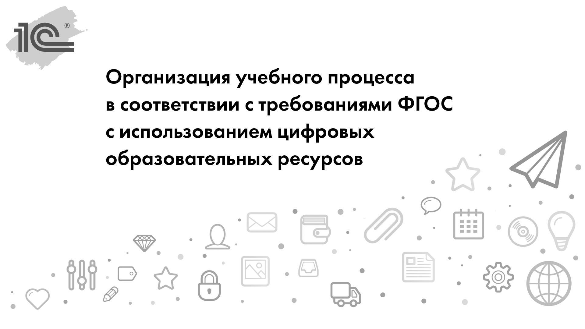 Организация учебного процесса в соответствии с требованиями ФГОС с использованием цифровых образовательных ресурсов