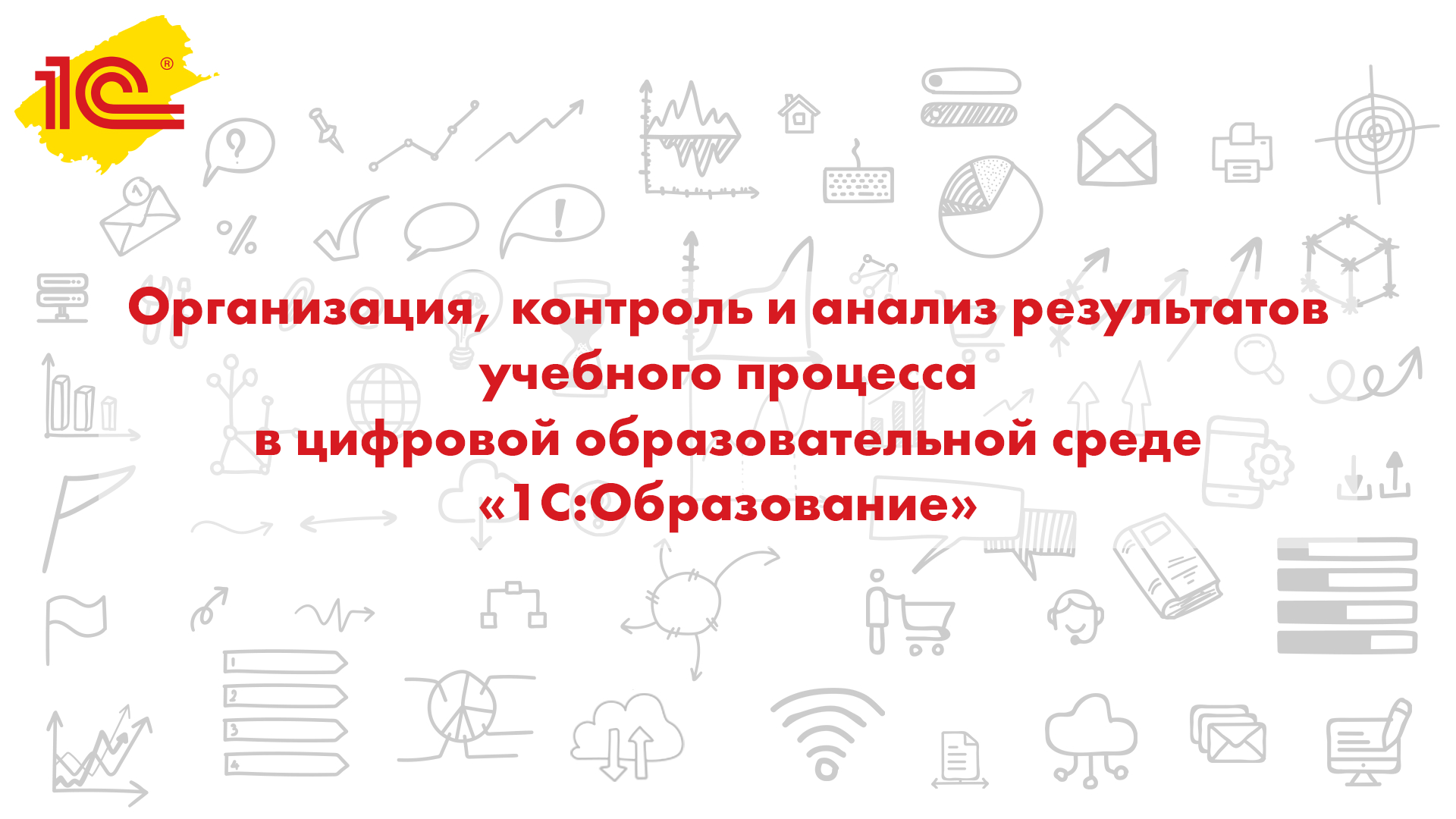 Организация, контроль и анализ результатов учебного процесса в цифровой образовательной среде