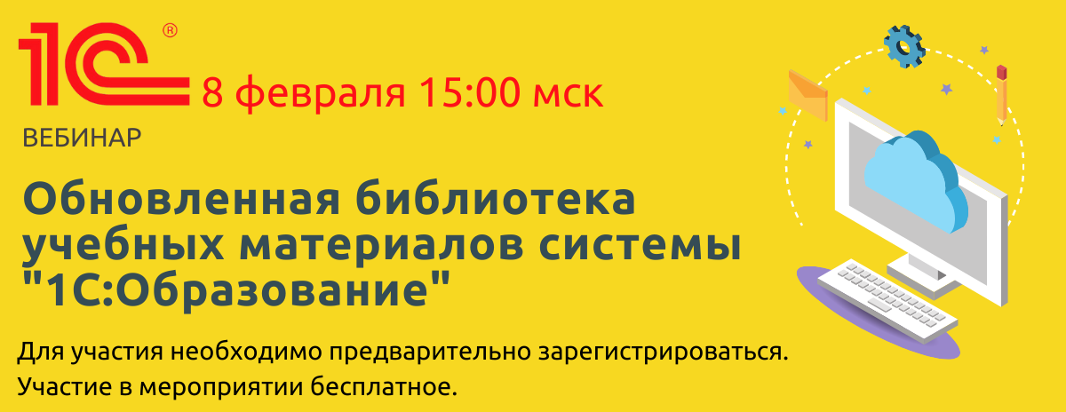 Обновленная цифровая библиотека системы «1С:Образование»
