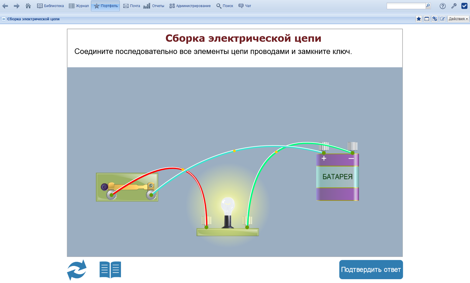 Интерактивное задание «Сборка электрической цепи»